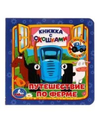 Путешествие по ферме. Книжка с окошками. Синий трактор