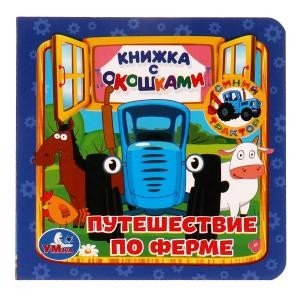 Путешествие по ферме. Книжка с окошками. Синий трактор