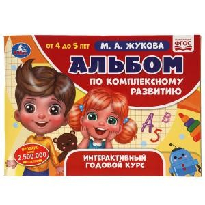 Альбом по комплексному развитию. 4-5 лет. Интерактивный годовой курс