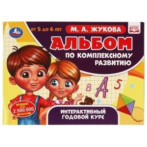 Альбом по комплексному развитию. 5-6 лет. Интерактивный годовой курс
