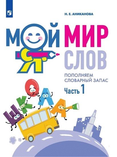 Мой мир слов. Пополняем словарный запас. В 3-х частях. Часть 1. Учебное пособие
