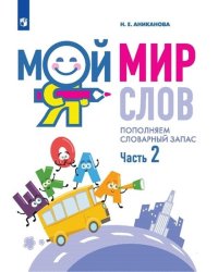 Мой мир слов. Пополняем словарный запас. В 3-х частях. Часть 2. Учебное пособие