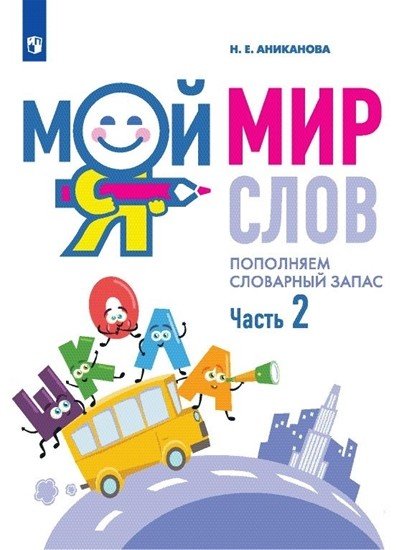Мой мир слов. Пополняем словарный запас. В 3-х частях. Часть 2. Учебное пособие