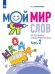 Мой мир слов. Пополняем словарный запас. В 3-х частях. Часть 2. Учебное пособие