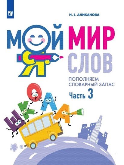 Мой мир слов. Пополняем словарный запас. В 3-х частях. Часть 3. Учебное пособие