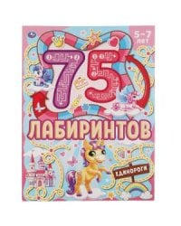 Единороги. 75 лабиринтов. Активити. Головоломки