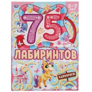 Единороги. 75 лабиринтов. Активити. Головоломки