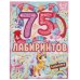 Единороги. 75 лабиринтов. Активити. Головоломки
