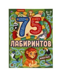 Животные. 75 лабиринтов. Активити. Головоломки