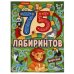 Животные. 75 лабиринтов. Активити. Головоломки