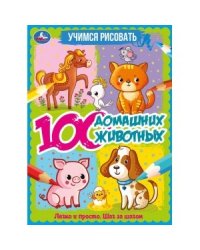 100 домашних животных. Учимся рисовать