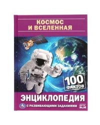 Космос и вселенная. 100 фактов. Энциклопедия с развивающими заданиями