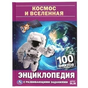 Космос и вселенная. 100 фактов. Энциклопедия с развивающими заданиями