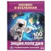 Космос и вселенная. 100 фактов. Энциклопедия с развивающими заданиями