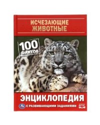Исчезающие животные. 100 фактов. Энциклопедия с развивающими заданиями