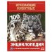 Исчезающие животные. 100 фактов. Энциклопедия с развивающими заданиями
