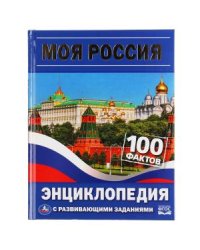 Моя Россия. 100 фактов. Энциклопедия с развивающими заданиями