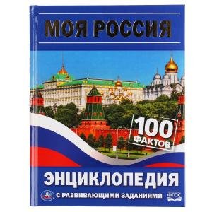 Моя Россия. 100 фактов. Энциклопедия с развивающими заданиями