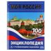 Моя Россия. 100 фактов. Энциклопедия с развивающими заданиями