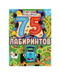Запутанное путешествие. 75 лабиринтов. Активити. Синий трактор