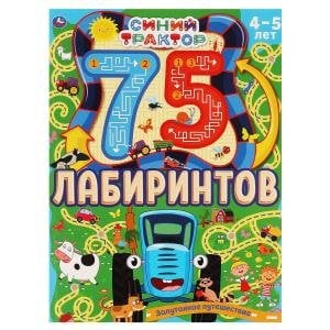 Запутанное путешествие. 75 лабиринтов. Активити. Синий трактор