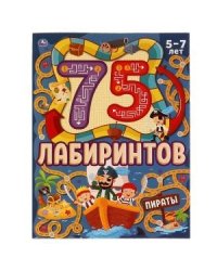 Пираты. 75 лабиринтов. Активити. Головоломки