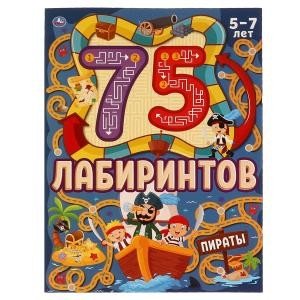 Пираты. 75 лабиринтов. Активити. Головоломки