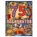 Пираты. 75 лабиринтов. Активити. Головоломки