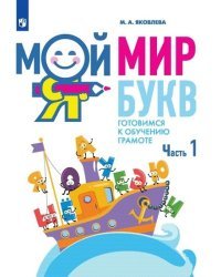 Мой мир букв. Готовимся к обучению грамоте. В 3 частях. Часть 1. Учебное пособие