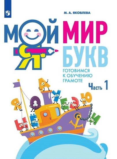 Мой мир букв. Готовимся к обучению грамоте. В 3 частях. Часть 1. Учебное пособие