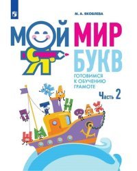 Мой мир букв. Готовимся к обучению грамоте. В 3 частях. Часть 2. Учебное пособие