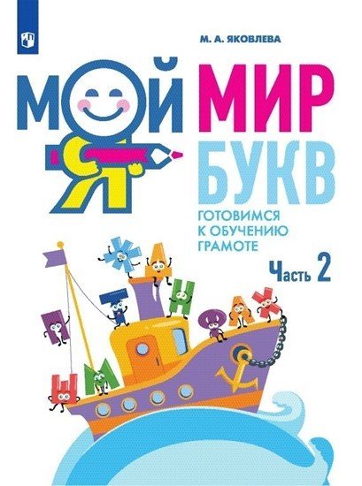 Мой мир букв. Готовимся к обучению грамоте. В 3 частях. Часть 2. Учебное пособие
