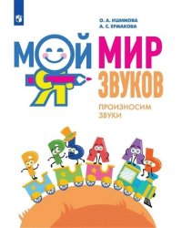 Мой мир звуков. Произносим звуки Л, ЛЬ, Р, РЬ. Учебное пособие