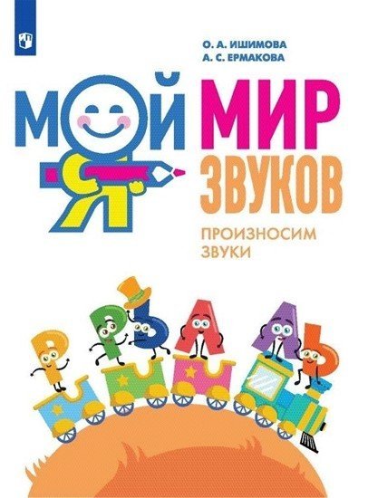Мой мир звуков. Произносим звуки Л, ЛЬ, Р, РЬ. Учебное пособие