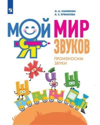 Мой мир звуков. Произносим звуки Ш, Ж, Ч, Щ. Учебное пособие