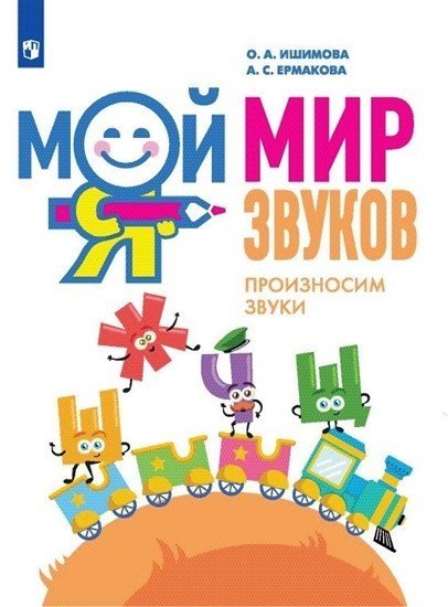 Занятия с логопедом Мой мир звуков. Произносим звуки Ш, Ж, Ч, Щ. Учебное пособие