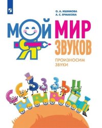 Мой мир звуков. Произносим звуки С, СЬ, З, ЗЬ, Ц. Учебное пособие