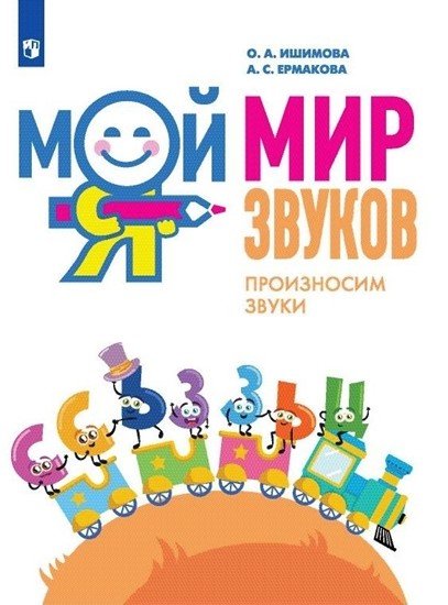 Мой мир звуков. Произносим звуки С, СЬ, З, ЗЬ, Ц. Учебное пособие
