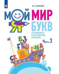 Мой мир букв. Готовимся к обучению грамоте. В 3 частях. Часть 3. Учебное пособие