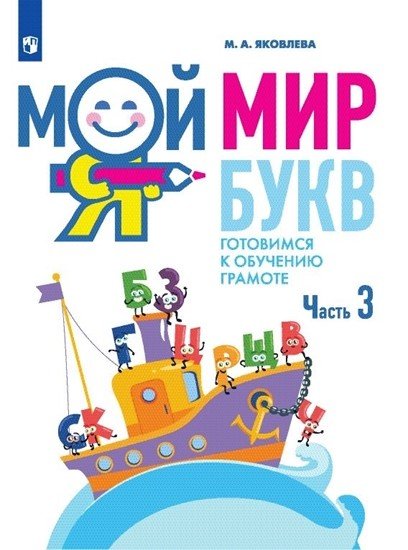 Мой мир букв. Готовимся к обучению грамоте. В 3 частях. Часть 3. Учебное пособие