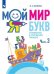 Мой мир букв. Готовимся к обучению грамоте. В 3 частях. Часть 3. Учебное пособие