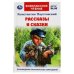 Рассказы и сказки