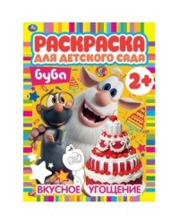 Вкусное угощение. Раскраска для детского сада. Буба