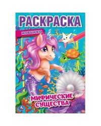 Мифические существа. Первая раскраска