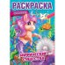 Мифические существа. Первая раскраска
