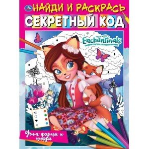 Учим формы и цифры. Секретный код. Найди и раскрась. Энчантималс