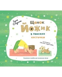Щенок Йожик в поисках косточки. Сказочное пособие для маленьких йогов