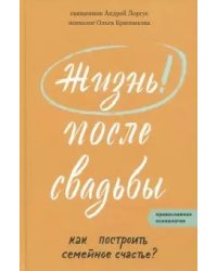 Жизнь после свадьбы. Как построить семейное счастье?