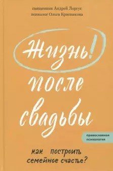 Жизнь после свадьбы. Как построить семейное счастье?