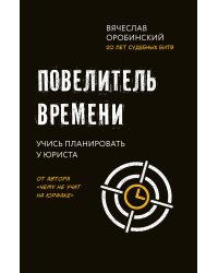Повелитель времени. Учись планировать у юриста